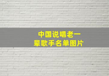 中国说唱老一辈歌手名单图片