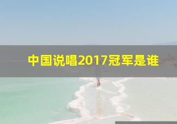 中国说唱2017冠军是谁