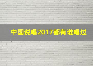 中国说唱2017都有谁唱过