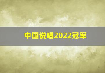 中国说唱2022冠军