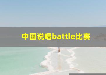 中国说唱battle比赛