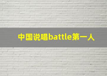 中国说唱battle第一人