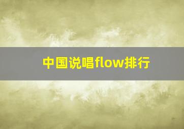 中国说唱flow排行