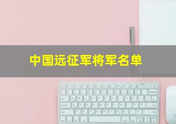 中国远征军将军名单