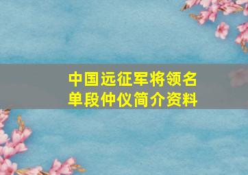 中国远征军将领名单段仲仪简介资料