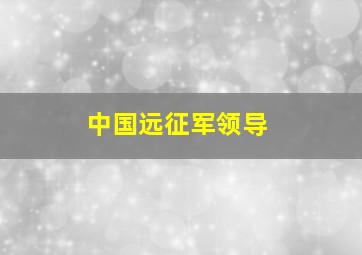 中国远征军领导