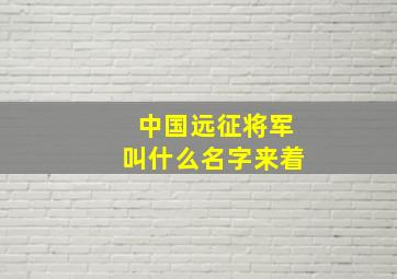 中国远征将军叫什么名字来着