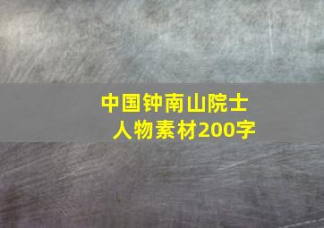 中国钟南山院士人物素材200字