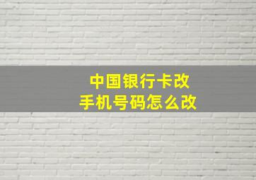 中国银行卡改手机号码怎么改