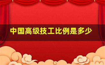 中国高级技工比例是多少