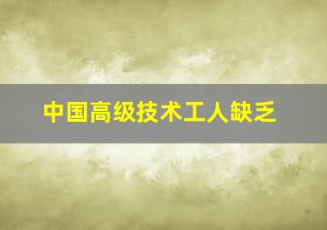 中国高级技术工人缺乏