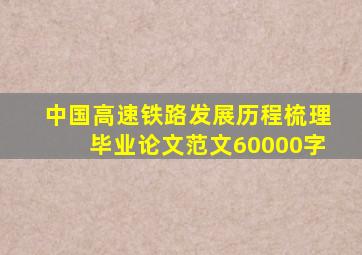 中国高速铁路发展历程梳理毕业论文范文60000字