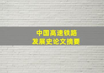 中国高速铁路发展史论文摘要