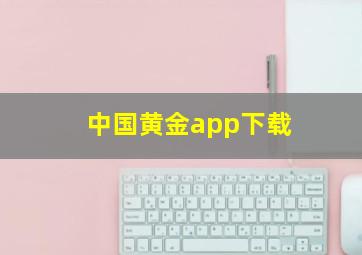 中国黄金app下载