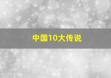 中国10大传说