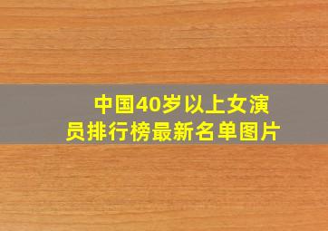 中国40岁以上女演员排行榜最新名单图片