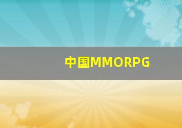 中国MMORPG