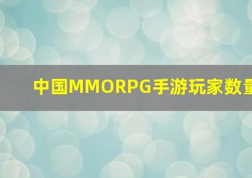 中国MMORPG手游玩家数量