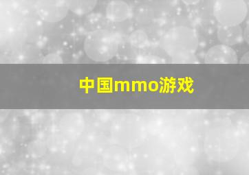 中国mmo游戏