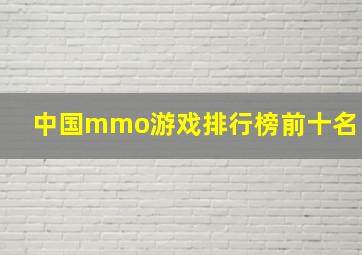 中国mmo游戏排行榜前十名