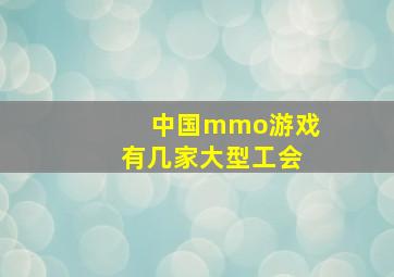 中国mmo游戏有几家大型工会