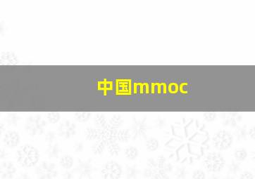 中国mmoc