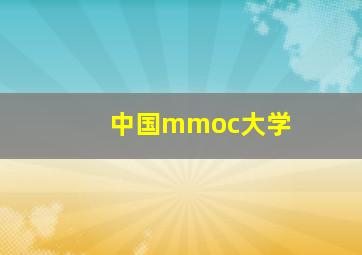 中国mmoc大学