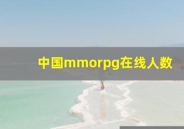 中国mmorpg在线人数