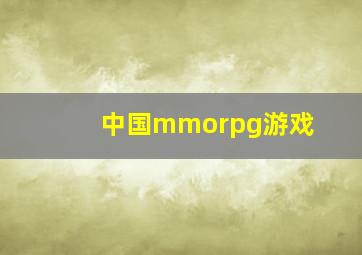 中国mmorpg游戏