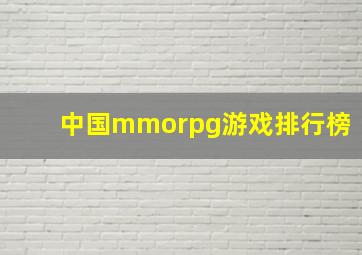 中国mmorpg游戏排行榜