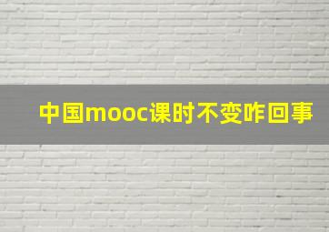 中国mooc课时不变咋回事