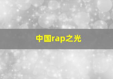 中国rap之光