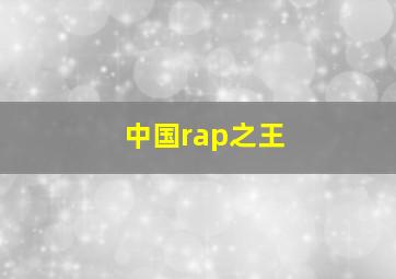 中国rap之王