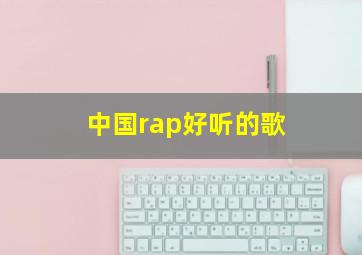 中国rap好听的歌