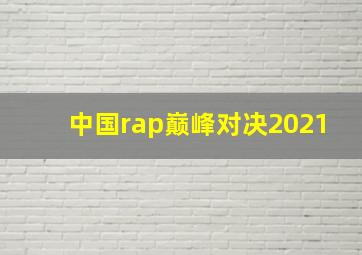 中国rap巅峰对决2021