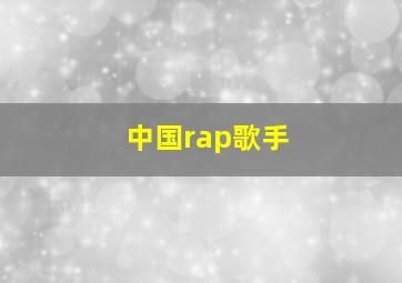 中国rap歌手