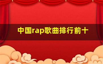 中国rap歌曲排行前十