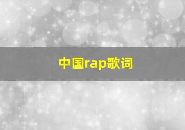 中国rap歌词