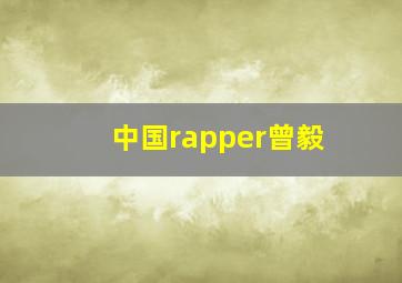 中国rapper曾毅