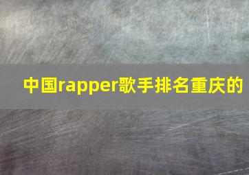 中国rapper歌手排名重庆的