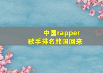 中国rapper歌手排名韩国回来