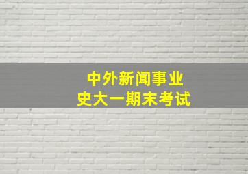 中外新闻事业史大一期末考试