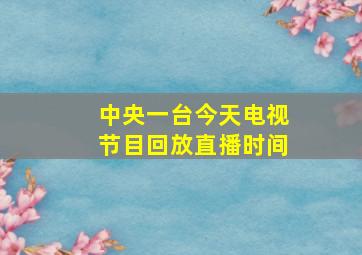 中央一台今天电视节目回放直播时间