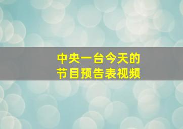 中央一台今天的节目预告表视频