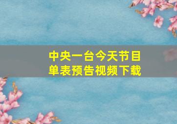 中央一台今天节目单表预告视频下载