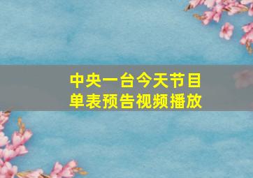 中央一台今天节目单表预告视频播放