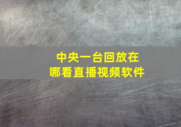 中央一台回放在哪看直播视频软件