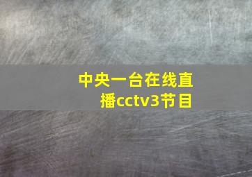 中央一台在线直播cctv3节目