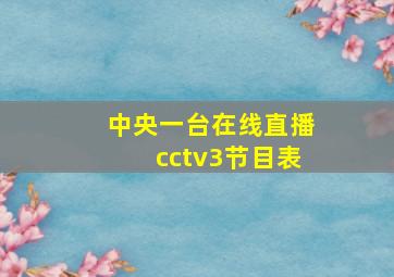 中央一台在线直播cctv3节目表