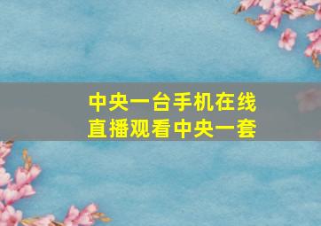 中央一台手机在线直播观看中央一套